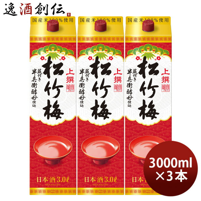 日本酒上撰松竹梅サケパック3000ml3L3本宝清酒パック既発売