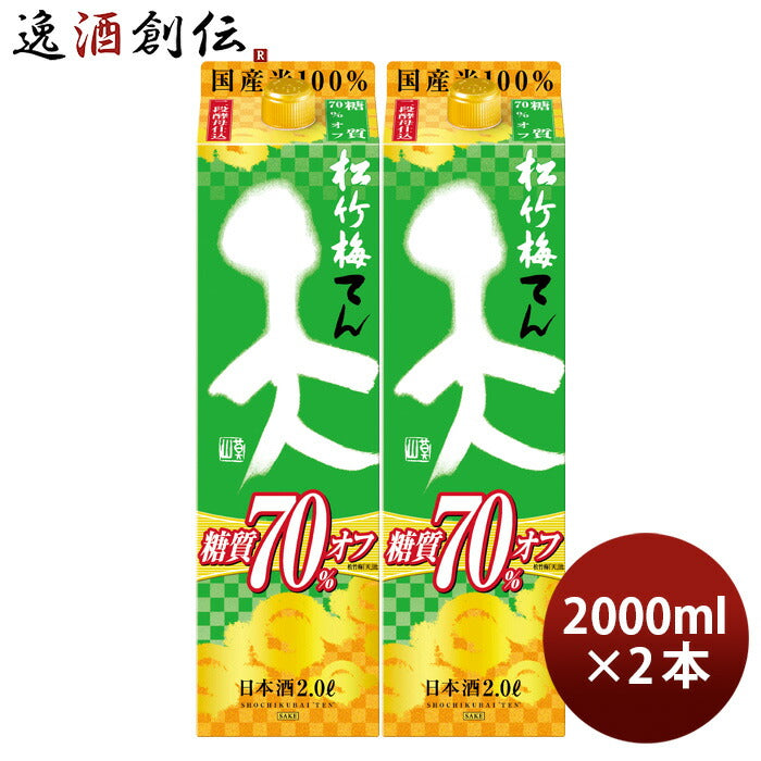 日本酒松竹梅天糖質70%オフパック2000ml2L2本宝清酒既発売