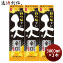 日本酒松竹梅天飲みごたえ辛口パック3000ml3L3本宝清酒既発売