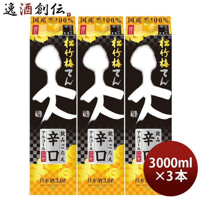 日本酒松竹梅天飲みごたえ辛口パック3000ml3L3本宝清酒既発売