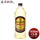 甲類焼酎 宝焼酎 レジェンド25° ジャンボペット 宝酒造 1920ml 6本 1ケース ギフト 父親 誕生日 プレゼント お酒