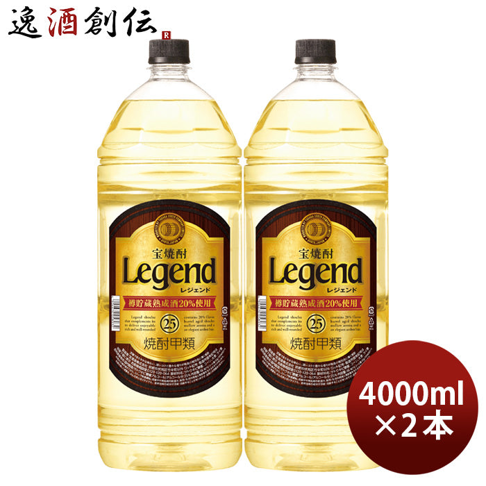 宝焼酎 レジェンド 25度 4000ml 4L 2本 甲類焼酎 焼酎 宝 お酒