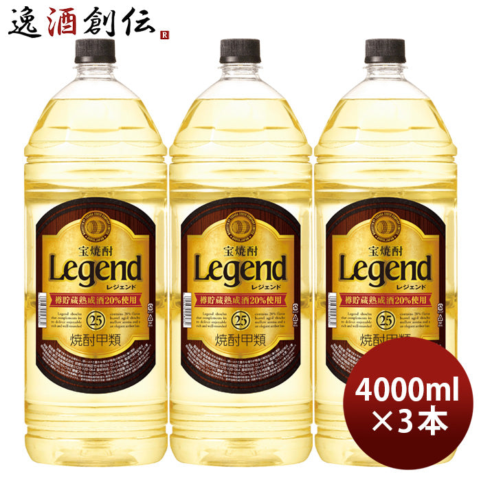 宝焼酎 レジェンド 25度 4000ml 4L 3本 甲類焼酎 焼酎 宝 お酒