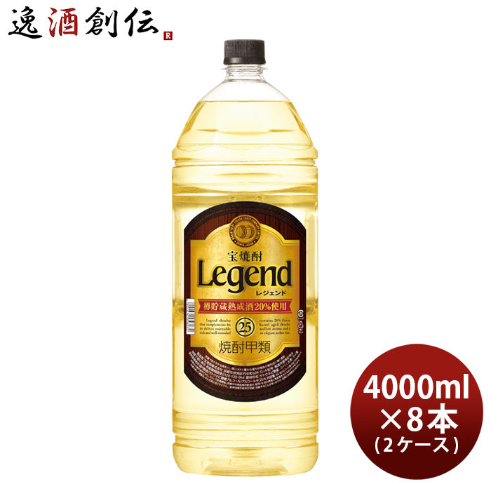 宝焼酎 レジェンド 25度 4000ml 4L × 2ケース / 8本 甲類焼酎 焼酎 宝 お酒