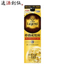 宝焼酎レジェンド20度パック1800ml1.8L1本宝焼酎甲類焼酎既発売
