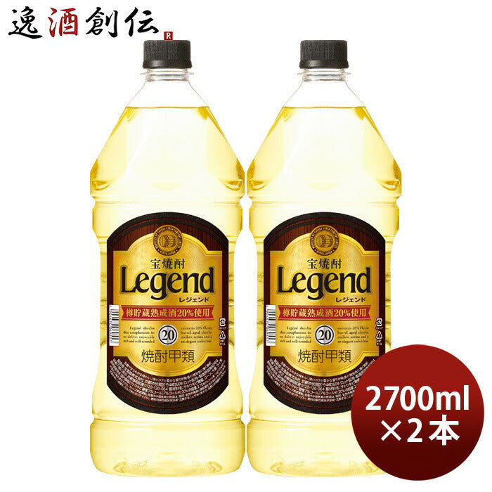 宝焼酎レジェンド20度ペット2.7L2700ml2本宝焼酎甲類焼酎既発売