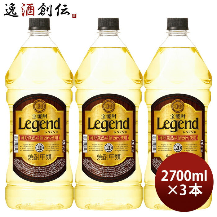 宝焼酎レジェンド20度ペット2.7L2700ml3本宝焼酎甲類焼酎既発売