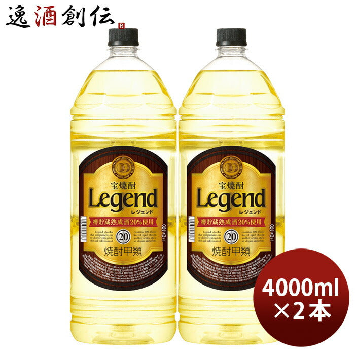 宝焼酎レジェンド20度4000ml4L2本焼酎宝甲類焼酎既発売