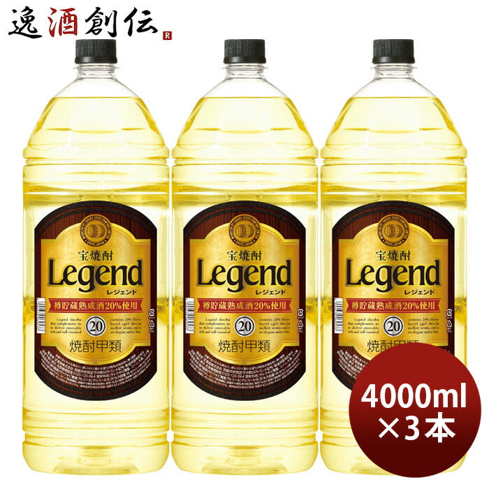 宝焼酎レジェンド20度4000ml4L3本焼酎宝甲類焼酎既発売