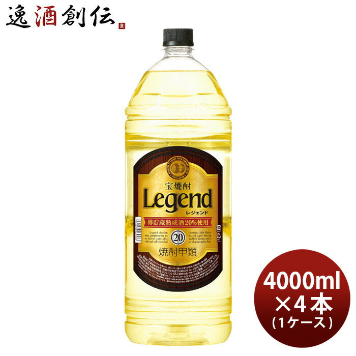 宝焼酎レジェンド20度4000ml4L×1ケース/4本焼酎宝甲類焼酎既発売