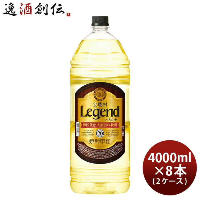 宝焼酎レジェンド20度4000ml4L×2ケース/8本焼酎宝甲類焼酎既発売