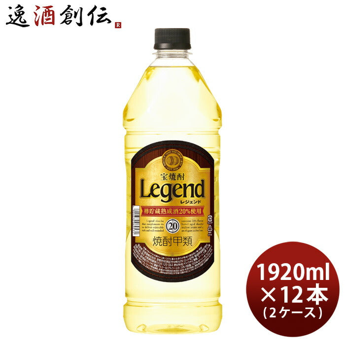 宝焼酎レジェンド20度ペット1920ml×2ケース/12本宝焼酎甲類焼酎既発売