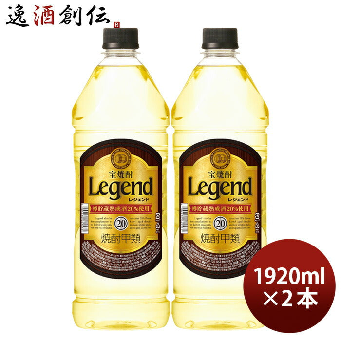 宝焼酎レジェンド20度ペット1920ml2本宝焼酎甲類焼酎既発売