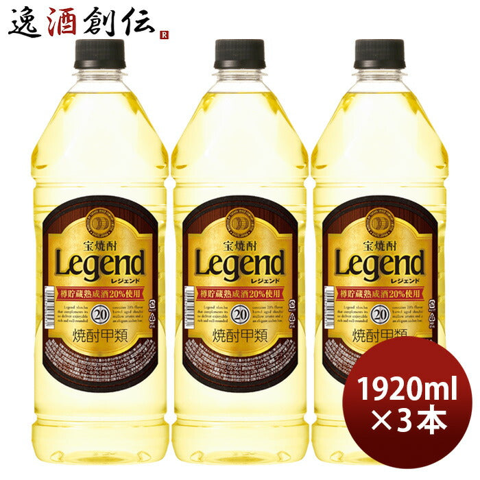 宝焼酎レジェンド20度ペット1920ml3本宝焼酎甲類焼酎既発売