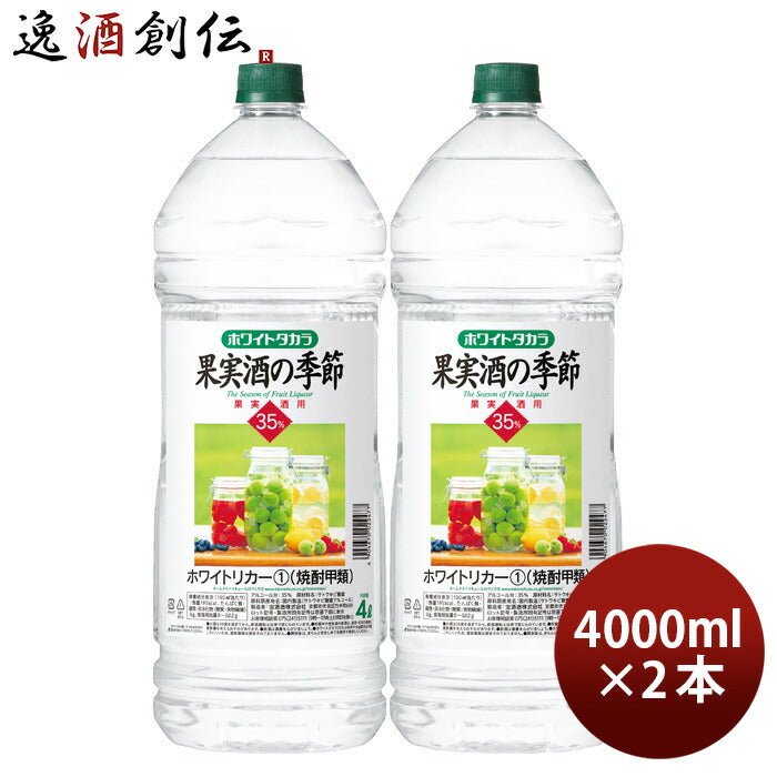 宝焼酎ホワイトタカラ果実酒の季節35度ペット4000ml4L2本宝焼酎甲類焼酎既発売