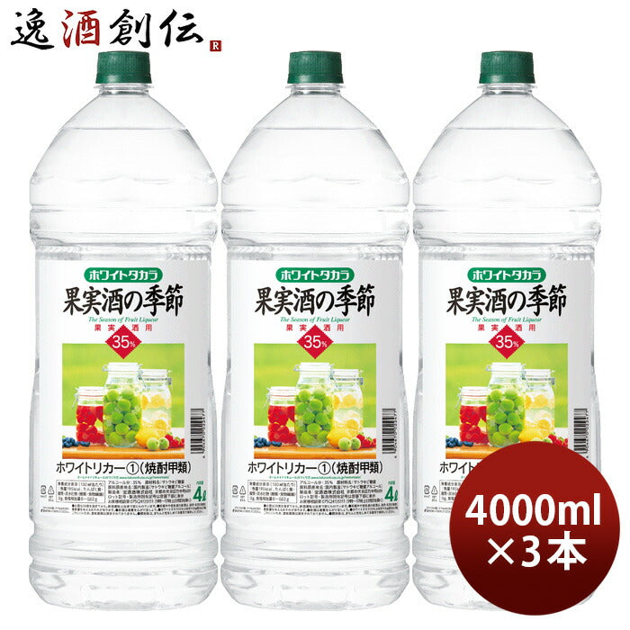 宝焼酎ホワイトタカラ果実酒の季節35度ペット4000ml4L3本宝焼酎甲類焼酎既発売