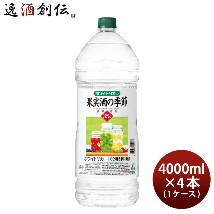 宝焼酎ホワイトタカラ果実酒の季節35度ペット4000ml4L×1ケース/4本宝焼酎甲類焼酎既発売