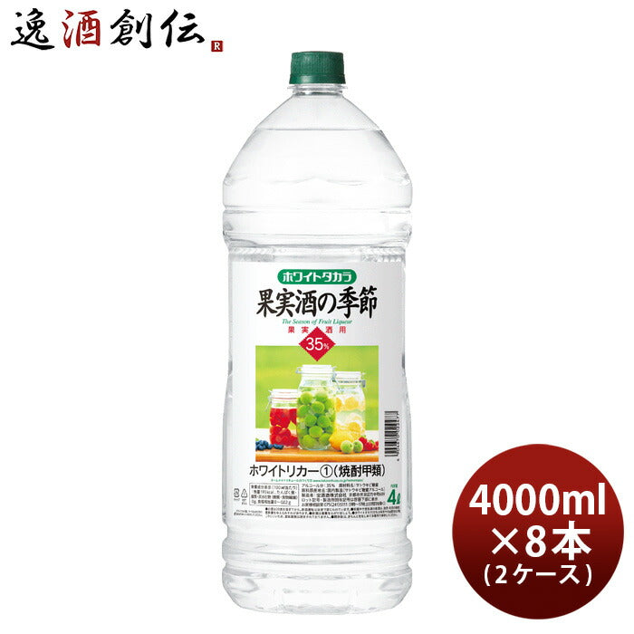 宝焼酎ホワイトタカラ果実酒の季節35度ペット4000ml4L×2ケース/8本宝焼酎甲類焼酎既発売