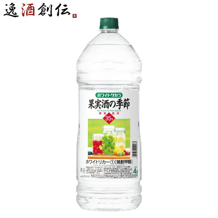 宝焼酎ホワイトタカラ果実酒の季節35度ペット4000ml4L1本宝焼酎甲類焼酎既発売