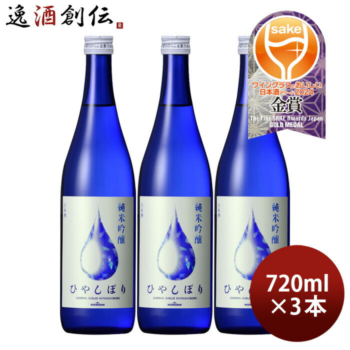 日本酒KONISHI純米吟醸ひやしぼり720ml3本小西酒造既発売