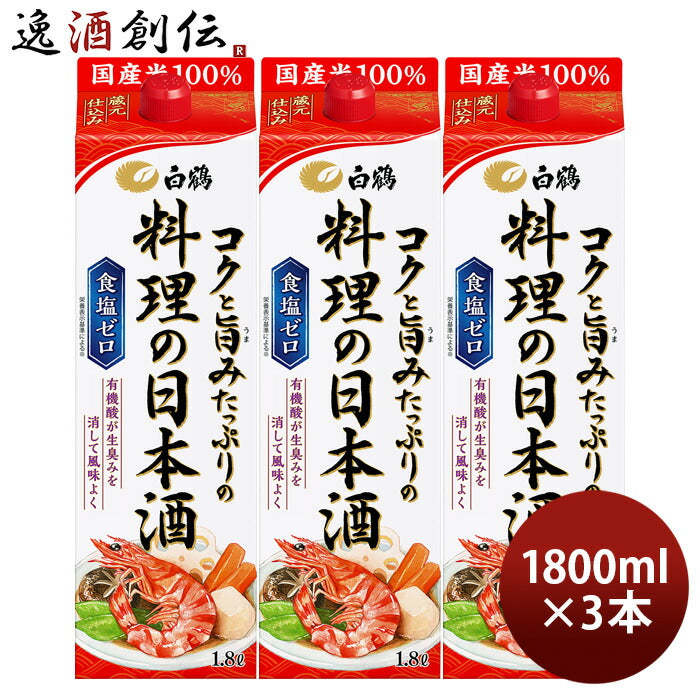 料理酒白鶴コクと旨みたっぷりの料理の日本酒パック1800ml1.8L3本日本酒食塩ゼロ国産米白鶴酒造既発売