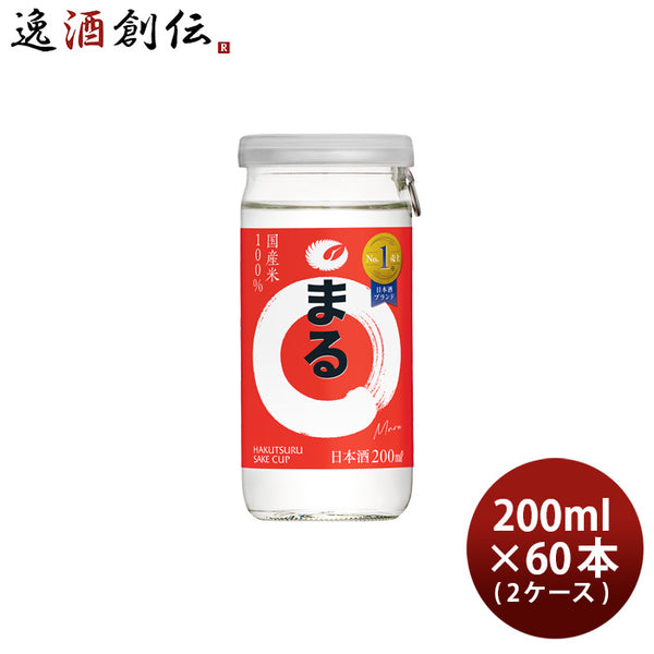 白鶴 サケカップ まる 200ml × 2ケース / 60本 日本酒 白鶴酒造 本州