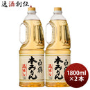 白鶴本みりんペット1800ml1.8L2本味醂白鶴酒造みりん既発売