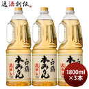 白鶴本みりんペット1800ml1.8L3本味醂白鶴酒造みりん既発売