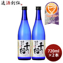 日本酒 千の福 味わいの純米吟醸 720ml 2本 三宅本店 直送 お酒