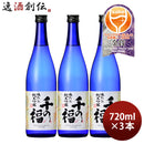 日本酒 千の福 味わいの純米吟醸 720ml 3本 三宅本店 直送 お酒