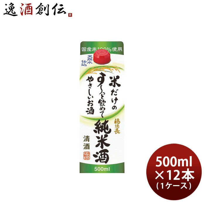 日本酒福徳長米だけのす～っと飲めてやさしいお酒純米酒500ml×1ケース/12本すーっと飲めて純米福徳長酒類合同酒精既発売