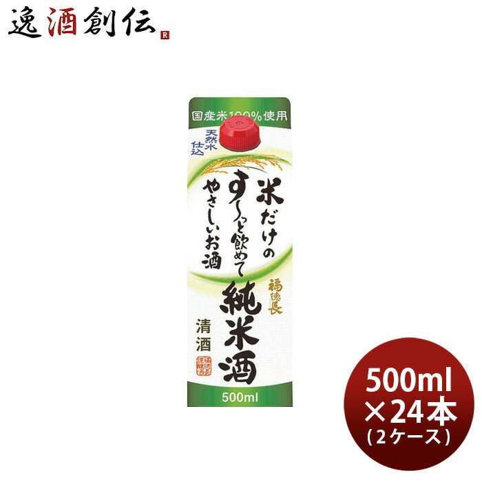 日本酒福徳長米だけのす～っと飲めてやさしいお酒純米酒500ml×2ケース/24本すーっと飲めて純米福徳長酒類合同酒精既発売