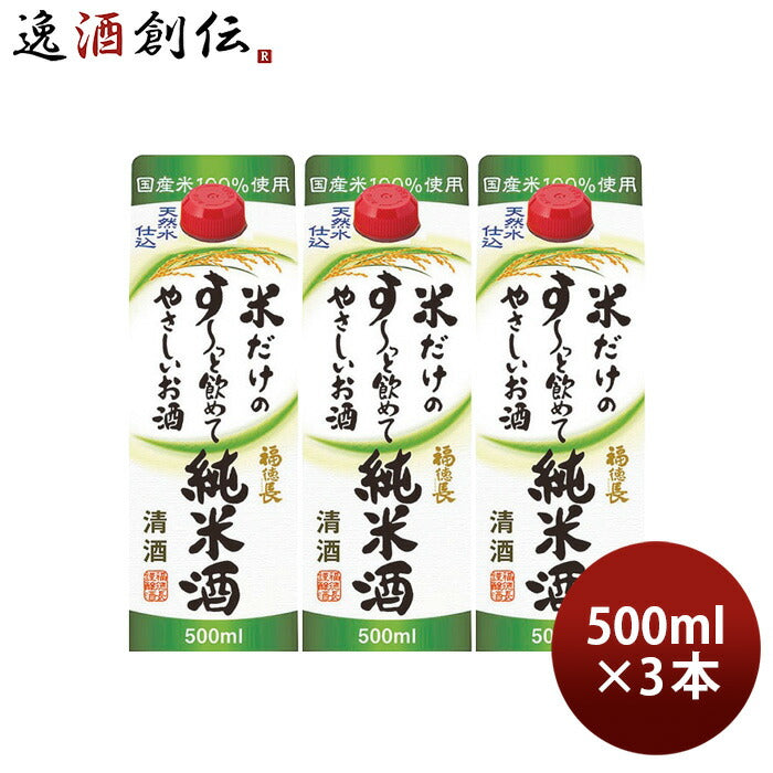 日本酒福徳長米だけのす～っと飲めてやさしいお酒純米酒500ml3本すーっと飲めて純米福徳長酒類合同酒精既発売