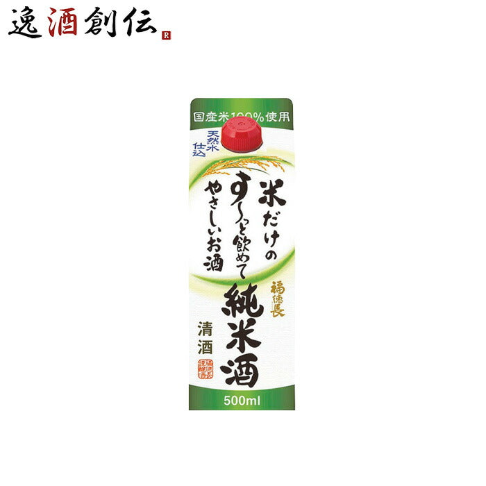 日本酒福徳長米だけのす～っと飲めてやさしいお酒純米酒500ml1本すーっと飲めて純米福徳長酒類合同酒精既発売