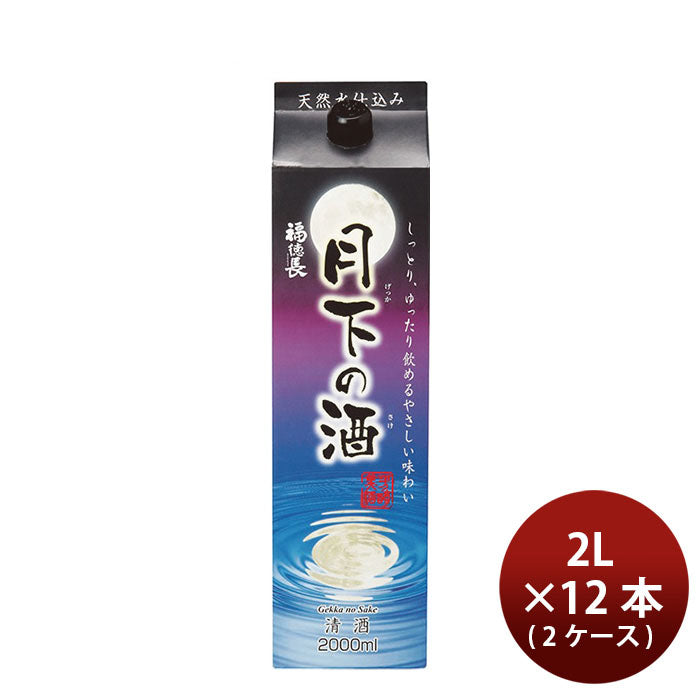 日本酒 普通酒 月下の酒 2000ml 2L× 2ケース / 12本 福徳長酒類 パック ギフト