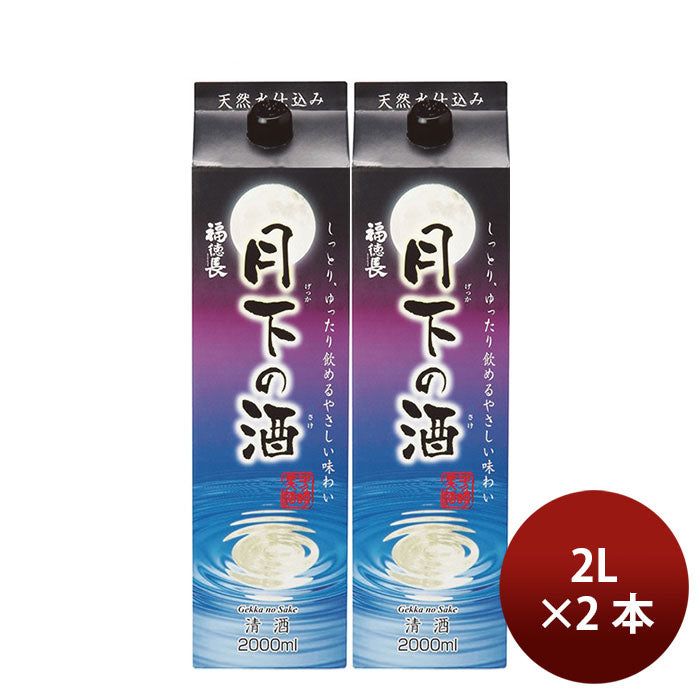 日本酒 普通酒 月下の酒 2000ml 2L 2本 福徳長酒類 パック ギフト のし・ギフト対応不可