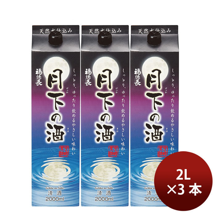 日本酒 普通酒 月下の酒 2000ml 2L 3本 福徳長酒類 パック ギフト のし・ギフト対応不可