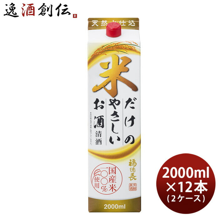 日本酒福徳長米だけのやさしいお酒パック2000ml2L×2ケース/12本福徳長酒類清酒既発売