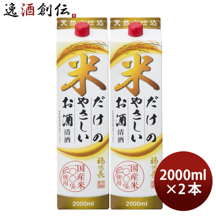 日本酒福徳長米だけのやさしいお酒パック2000ml2L2本福徳長酒類清酒既発売