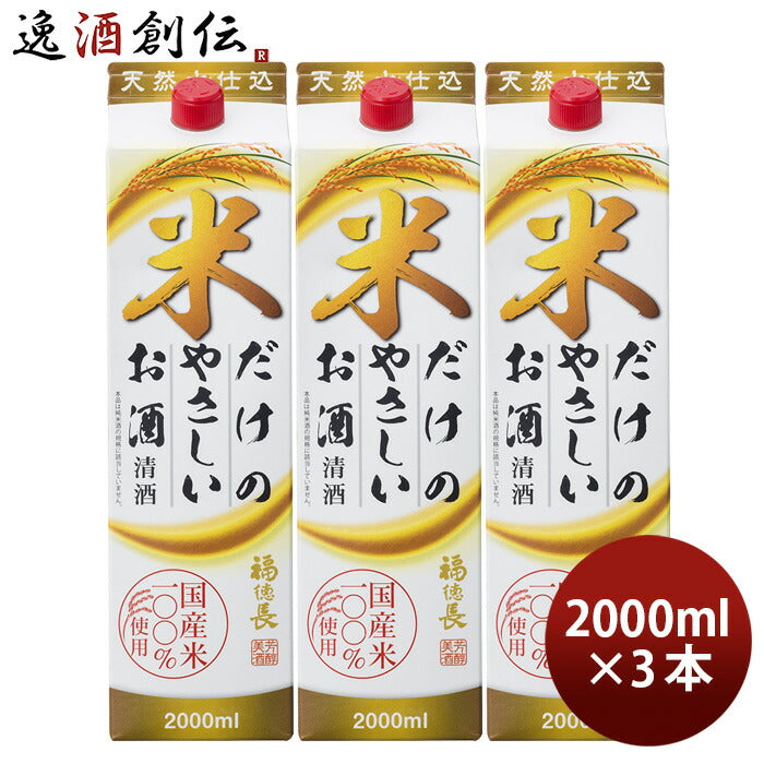 日本酒福徳長米だけのやさしいお酒パック2000ml2L3本福徳長酒類清酒既発売