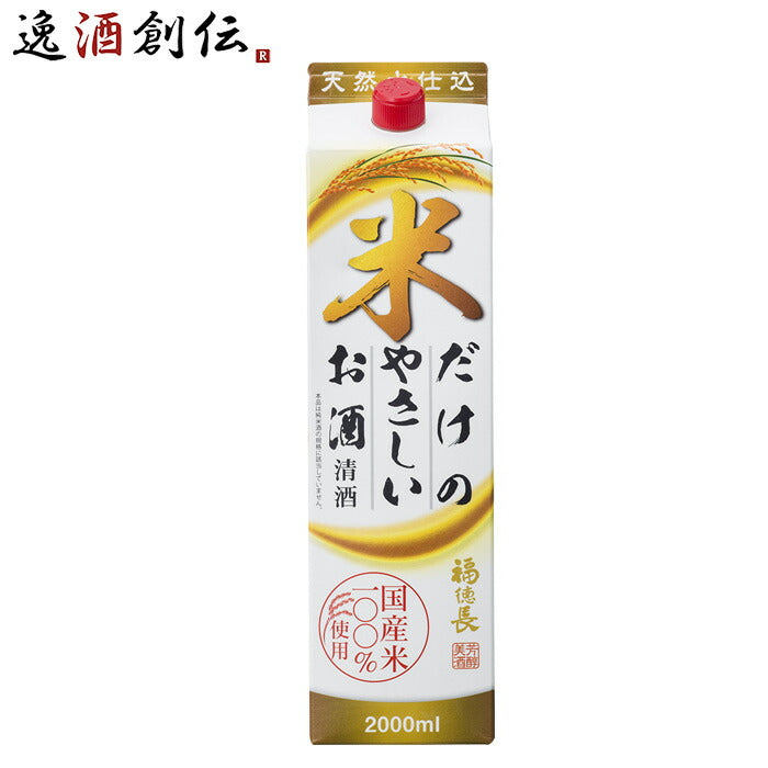 日本酒福徳長米だけのやさしいお酒パック2000ml2L1本福徳長酒類清酒既発売