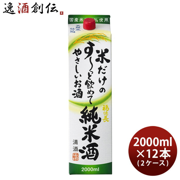 日本酒福徳長米だけのす～っと飲めてやさしいお酒純米酒パック2000ml2L×2ケース/12本純米福徳長酒類清酒既発売