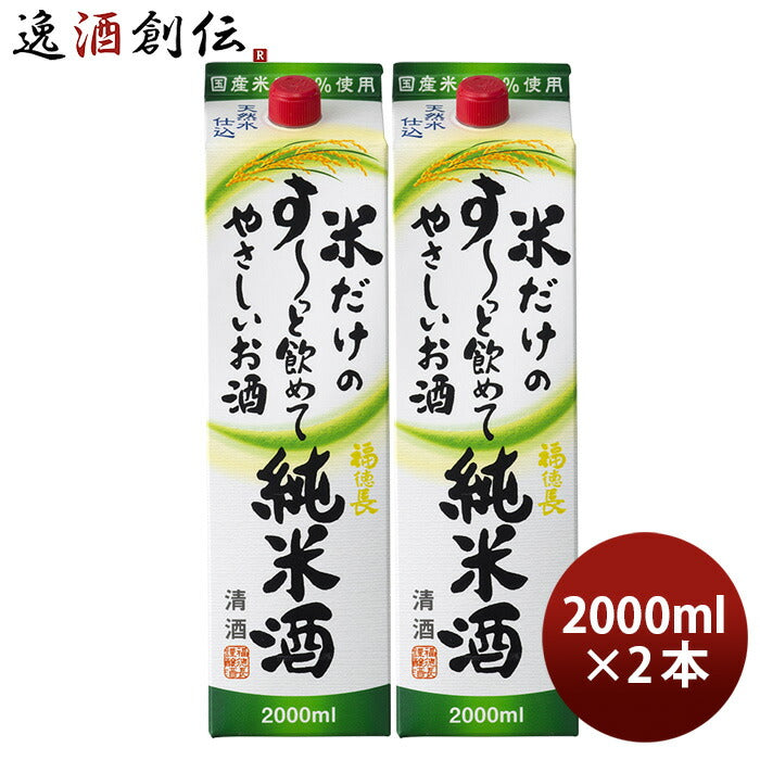 日本酒福徳長米だけのす～っと飲めてやさしいお酒純米酒パック2000ml2L2本純米福徳長酒類清酒既発売