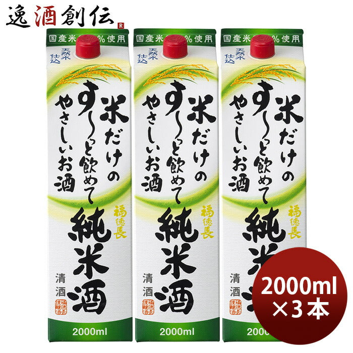 日本酒福徳長米だけのす～っと飲めてやさしいお酒純米酒パック2000ml2L3本純米福徳長酒類清酒既発売