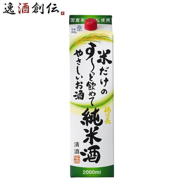 日本酒福徳長米だけのす～っと飲めてやさしいお酒純米酒パック2000ml2L1本純米福徳長酒類清酒既発売