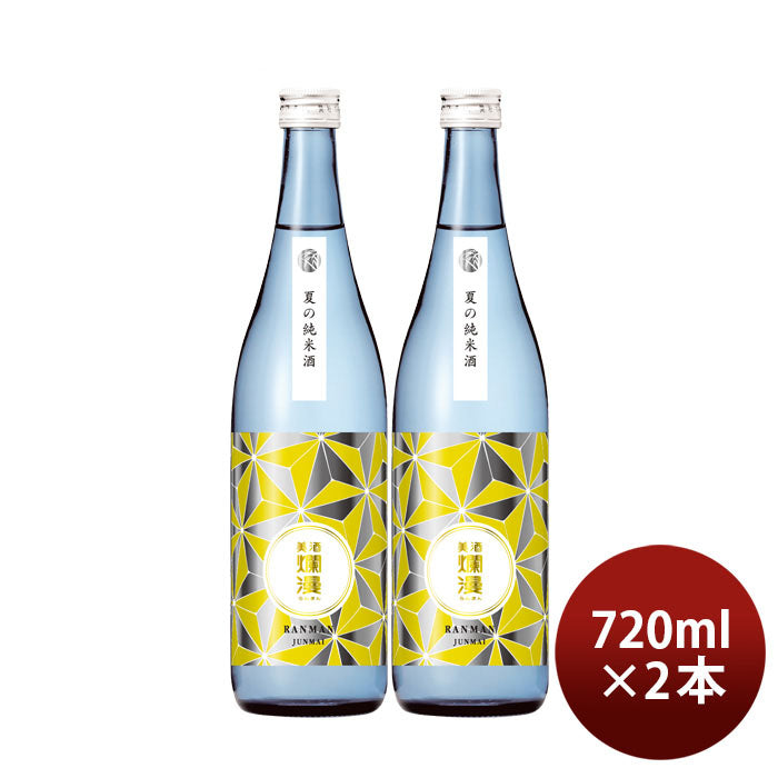 [アウトレット品]日本酒 爛漫 夏の純米酒 720ml 2本 夏酒 2024 純米 秋田銘醸 贈り物 清酒