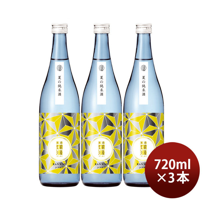 [アウトレット品]日本酒 爛漫 夏の純米酒 720ml 3本 夏酒 2024 純米 秋田銘醸 贈り物 清酒