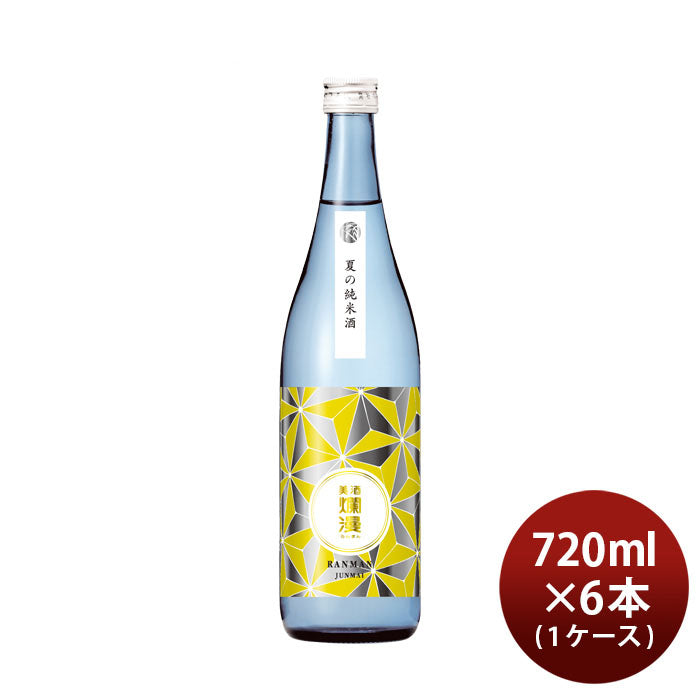 [アウトレット品]日本酒 爛漫 夏の純米酒 720ml × 1ケース / 6本 夏酒 2024 純米 秋田銘醸 贈り物 清酒