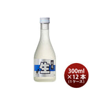 北の誉 純米生酒 合同酒精 300ml 12本 1ケース ギフト 父の日