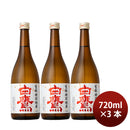 日本酒 ひやおろし 白鷹 生もと特別純米 赤ラベル 秋の限定酒 720ml 3本 ギフト